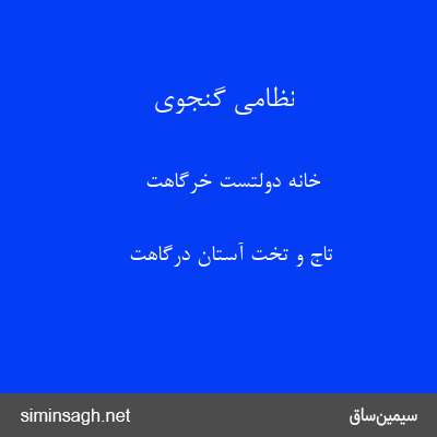 نظامی گنجوی - خانه دولتست خرگاهت