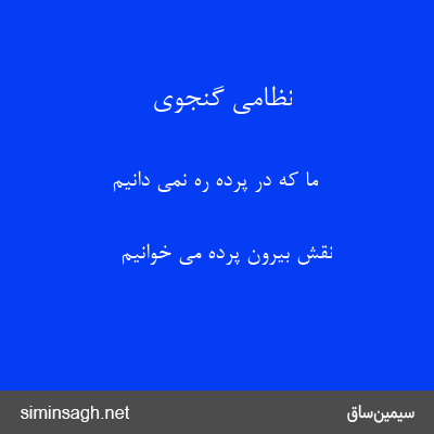 نظامی گنجوی - ما که در پرده ره نمی دانیم