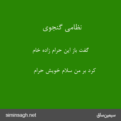 نظامی گنجوی - گفت باز این حرام زاده خام