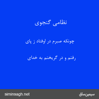 نظامی گنجوی - چونکه صبرم در اوفتاد ز پای