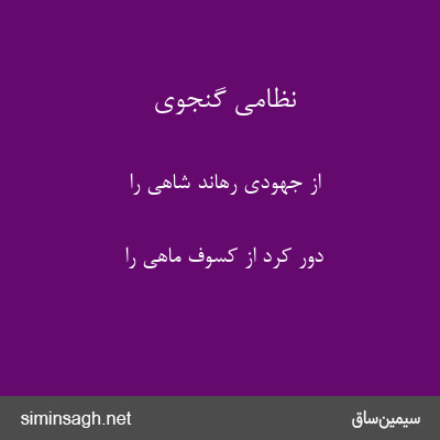 نظامی گنجوی - از جهودی رهاند شاهی را