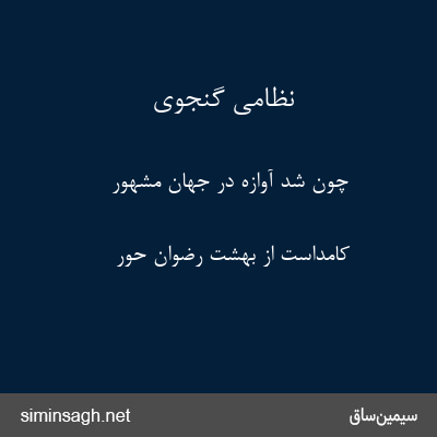 نظامی گنجوی - چون شد آوازه در جهان مشهور