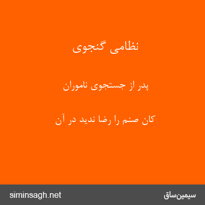 نظامی گنجوی - پدر از جستجوی ناموران