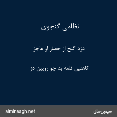 نظامی گنجوی - دزد گنج از حصار او عاجز