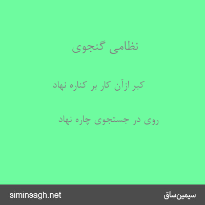 نظامی گنجوی - کبر ازآن کار بر کناره نهاد