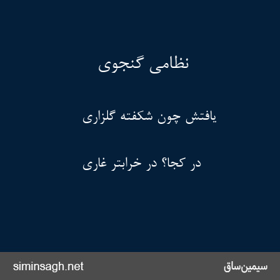 نظامی گنجوی - یافتش چون شکفته گلزاری