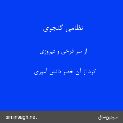 نظامی گنجوی - از سر فرخی و فیروزی