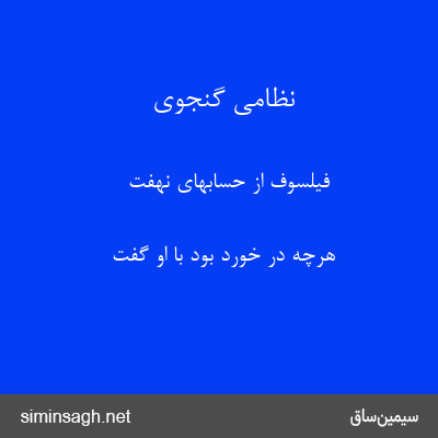 نظامی گنجوی - فیلسوف از حسابهای نهفت