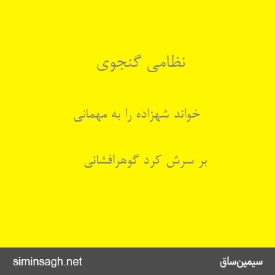 نظامی گنجوی - خواند شهزاده را به مهمانی