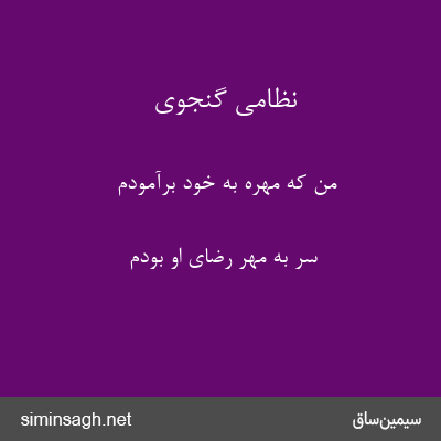 نظامی گنجوی - من که مهره به خود برآمودم