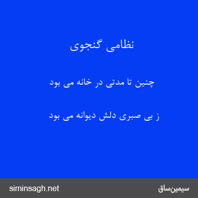 نظامی گنجوی - چنین تا مدتی در خانه می بود