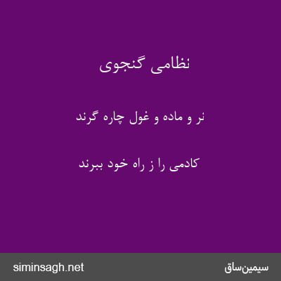 نظامی گنجوی - نر و ماده و غول چاره گرند