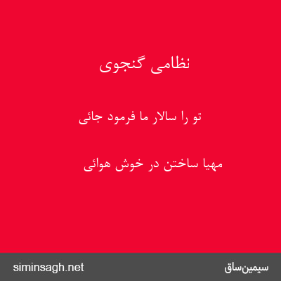 نظامی گنجوی - تو را سالار ما فرمود جائی