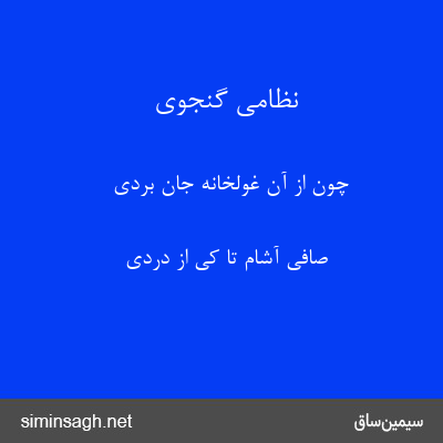 نظامی گنجوی - چون از آن غولخانه جان بردی