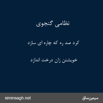 نظامی گنجوی - کرد صد ره که چاره ای سازد