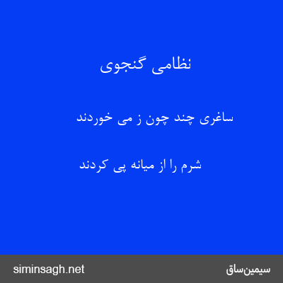 نظامی گنجوی - ساغری چند چون ز می خوردند