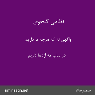 نظامی گنجوی - واگهی نه که هرچه ما داریم