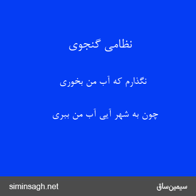 نظامی گنجوی - نگذارم که آب من بخوری