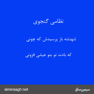 نظامی گنجوی - شهنشه باز پرسیدش که چونی