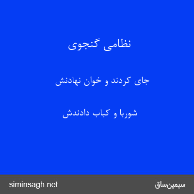 نظامی گنجوی - جای کردند و خوان نهادنش