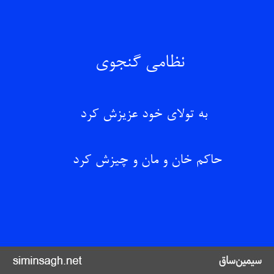 نظامی گنجوی - به تولای خود عزیزش کرد