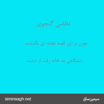 نظامی گنجوی - چون بر این قصه هفته ای بگذشت