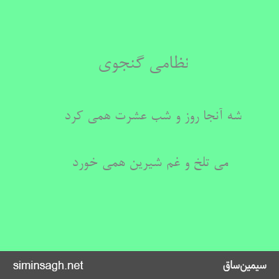 نظامی گنجوی - شه آنجا روز و شب عشرت همی کرد