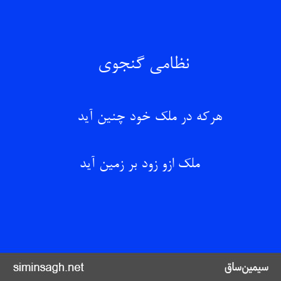 نظامی گنجوی - هرکه در ملک خود چنین آید