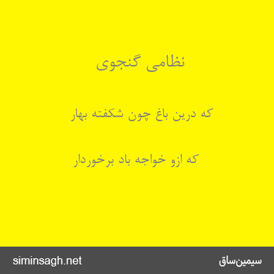 نظامی گنجوی - که درین باغ چون شکفته بهار