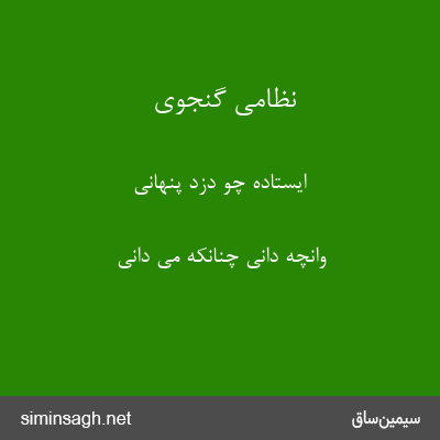 نظامی گنجوی - ایستاده چو دزد پنهانی