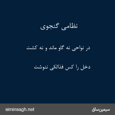 نظامی گنجوی - در نواحی نه گاو ماند و نه کشت