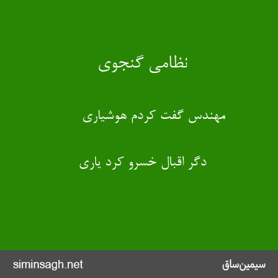 نظامی گنجوی - مهندس گفت کردم هوشیاری