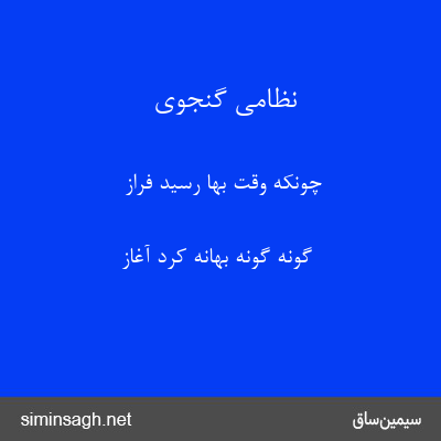 نظامی گنجوی - چونکه وقت بها رسید فراز