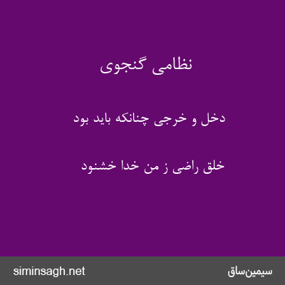 نظامی گنجوی - دخل و خرجی چنانکه باید بود