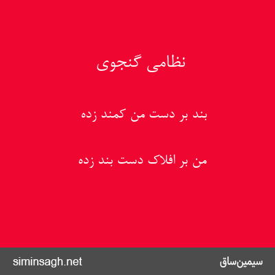 نظامی گنجوی - بند بر دست من کمند زده