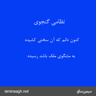 نظامی گنجوی - کنون دانم که آن سختی کشیده