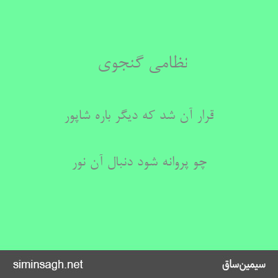 نظامی گنجوی - قرار آن شد که دیگر باره شاپور