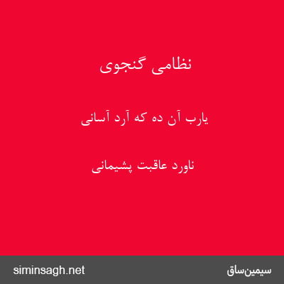 نظامی گنجوی - یارب آن ده که آرد آسانی