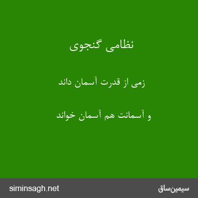 نظامی گنجوی - زمی از قدرت آسمان داند