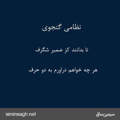 نظامی گنجوی - تا بدانند کز ضمیر شگرف