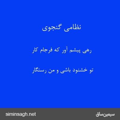 نظامی گنجوی - رهی پیشم آور که فرجام کار