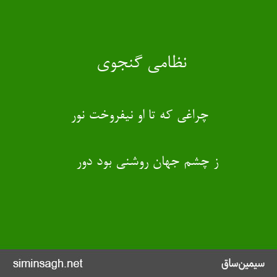 نظامی گنجوی - چراغی که تا او نیفروخت نور