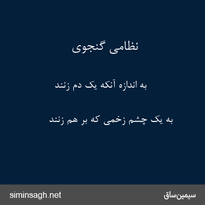 نظامی گنجوی - به اندازهٔ آنکه یک دم زنند