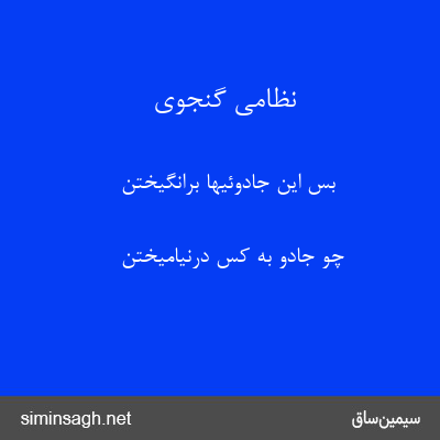 نظامی گنجوی - بس این جادوئیها برانگیختن