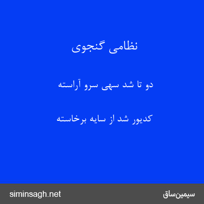 نظامی گنجوی - دو تا شد سهی سرو آراسته