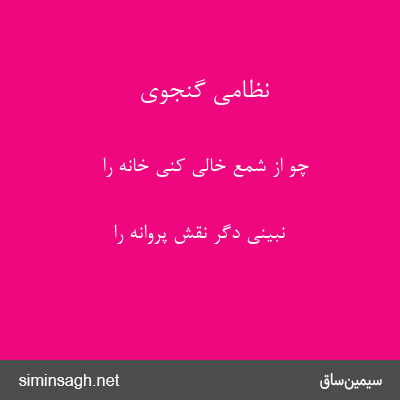 نظامی گنجوی - چو از شمع خالی کنی خانه را