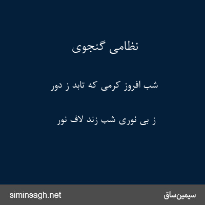 نظامی گنجوی - شب افروز کرمی که تابد ز دور