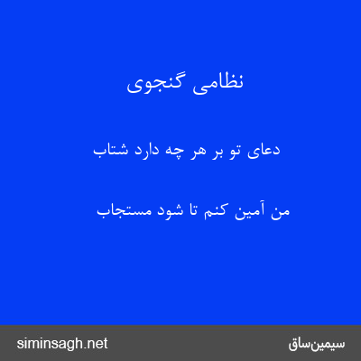 نظامی گنجوی - دعای تو بر هر چه دارد شتاب