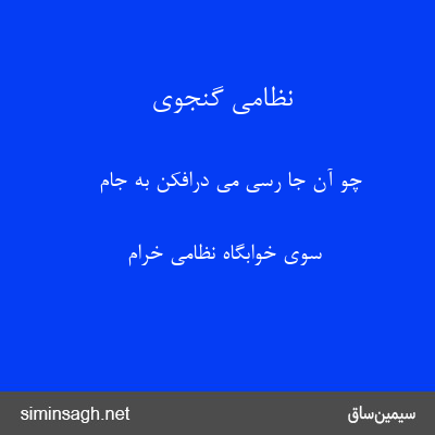 نظامی گنجوی - چو آن جا رسی می درافکن به جام