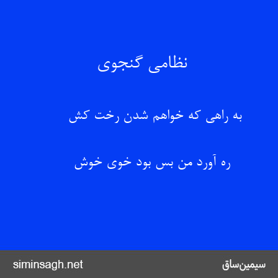 نظامی گنجوی - به راهی که خواهم شدن رخت کش